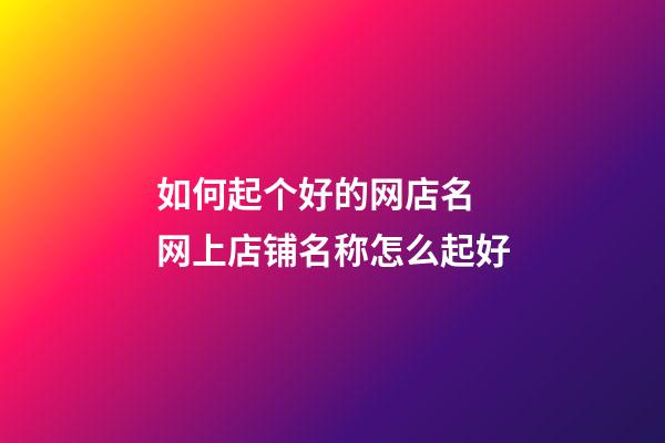 如何起个好的网店名 网上店铺名称怎么起好